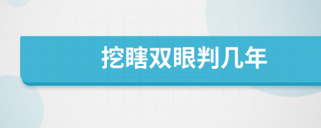 挖瞎雙眼判幾年