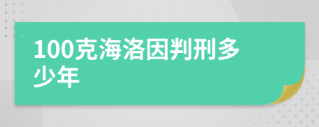 100克海洛因判刑多少年