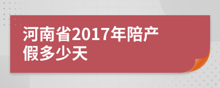 河南省2017年陪產(chǎn)假多少天