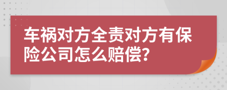 車禍對方全責對方有保險公司怎么賠償？