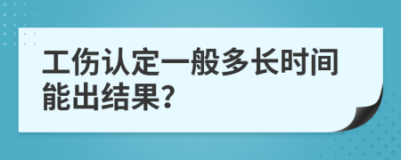 工傷認(rèn)定一般多長時(shí)間能出結(jié)果？