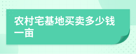 農(nóng)村宅基地買賣多少錢一畝