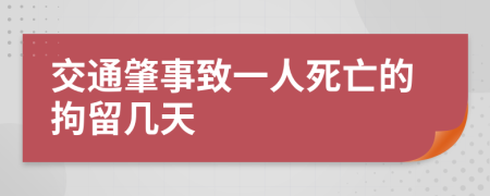 交通肇事致一人死亡的拘留幾天