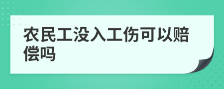農民工沒入工傷可以賠償嗎