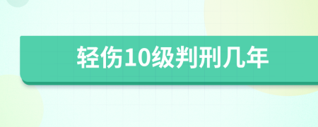輕傷10級判刑幾年
