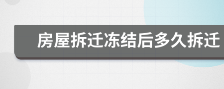 房屋拆遷凍結后多久拆遷