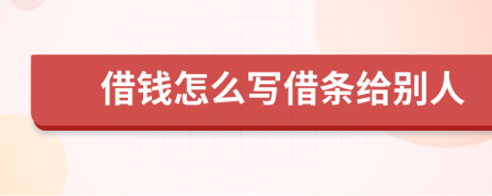 借錢怎么寫借條給別人