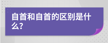 自首和自首的區(qū)別是什么？