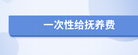 一次性給撫養(yǎng)費