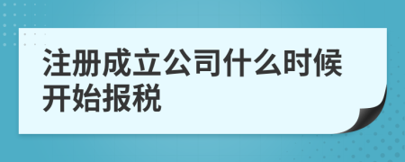 注冊(cè)成立公司什么時(shí)候開始報(bào)稅