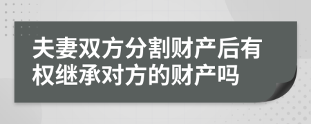 夫妻雙方分割財(cái)產(chǎn)后有權(quán)繼承對(duì)方的財(cái)產(chǎn)嗎