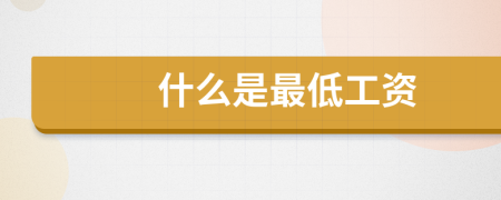 什么是最低工資