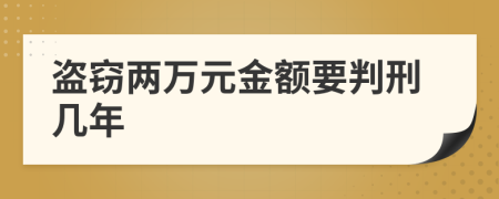 盜竊兩萬元金額要判刑幾年
