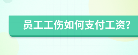 員工工傷如何支付工資？