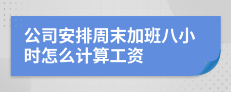 公司安排周末加班八小時怎么計算工資