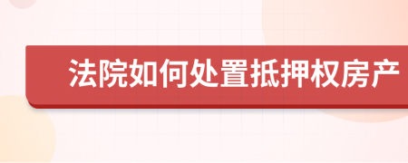 法院如何處置抵押權房產(chǎn)