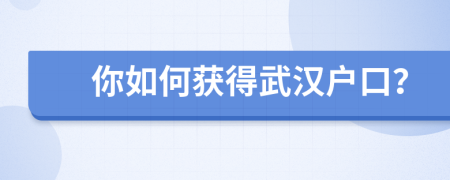你如何獲得武漢戶口？