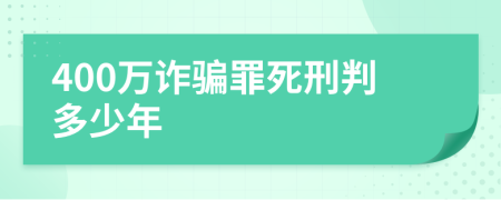 400萬詐騙罪死刑判多少年