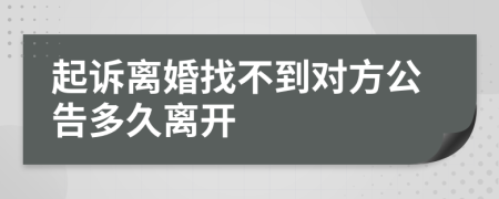 起訴離婚找不到對方公告多久離開