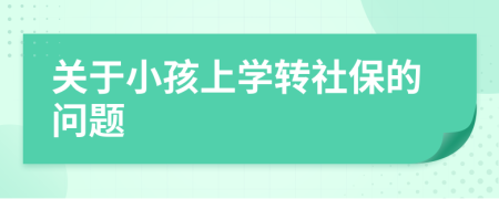 關于小孩上學轉社保的問題