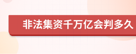 非法集資千萬億會判多久