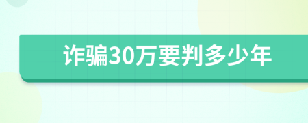 詐騙30萬要判多少年