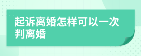 起訴離婚怎樣可以一次判離婚