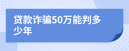 貸款詐騙50萬(wàn)能判多少年