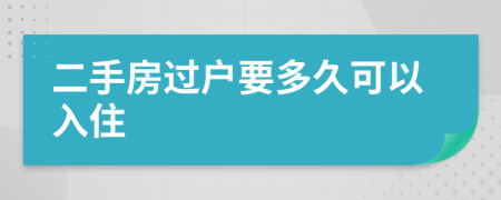 二手房過戶要多久可以入住