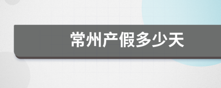 常州產(chǎn)假多少天