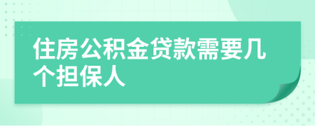 住房公積金貸款需要幾個(gè)擔(dān)保人
