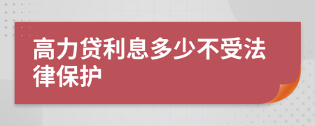 高力貸利息多少不受法律保護(hù)