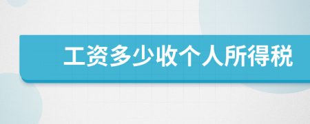 工資多少收個(gè)人所得稅