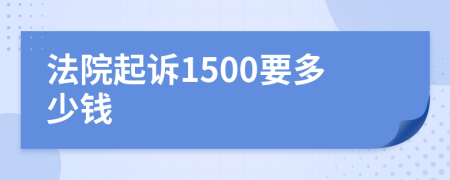 法院起訴1500要多少錢