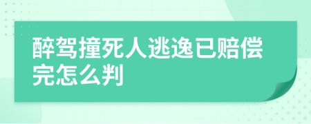 醉駕撞死人逃逸已賠償完怎么判