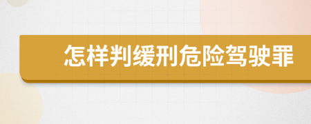 怎樣判緩刑危險駕駛罪