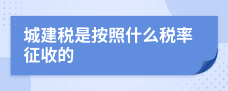 城建稅是按照什么稅率征收的