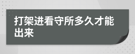 打架進(jìn)看守所多久才能出來(lái)
