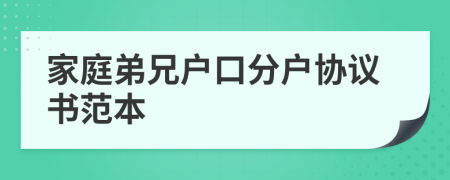 家庭弟兄戶口分戶協議書范本