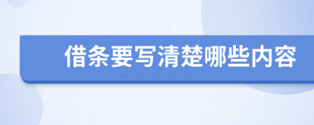 借條要寫清楚哪些內(nèi)容
