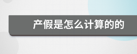產(chǎn)假是怎么計(jì)算的的