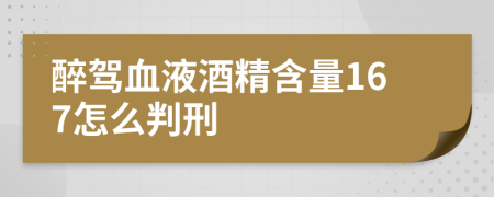 醉駕血液酒精含量167怎么判刑