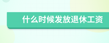 什么時候發(fā)放退休工資