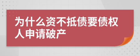 為什么資不抵債要債權人申請破產(chǎn)