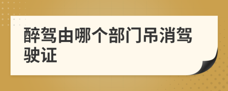 醉駕由哪個(gè)部門吊消駕駛證