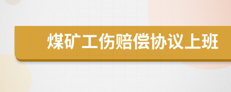 煤礦工傷賠償協(xié)議上班