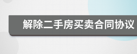 解除二手房買(mǎi)賣(mài)合同協(xié)議