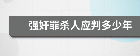 強奸罪殺人應(yīng)判多少年