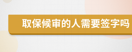 取保候?qū)彽娜诵枰炞謫?>
                </a>
            </div>
            <div   id=