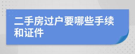 二手房過(guò)戶要哪些手續(xù)和證件